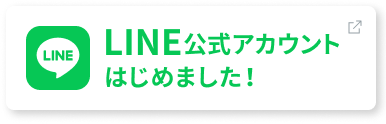 LINE公式アカウントはじめました！