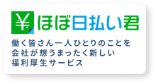 ほぼ日払い君